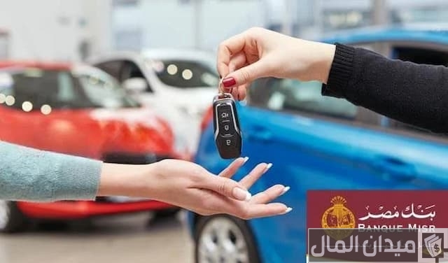 قرض السيارة من بنك مصر