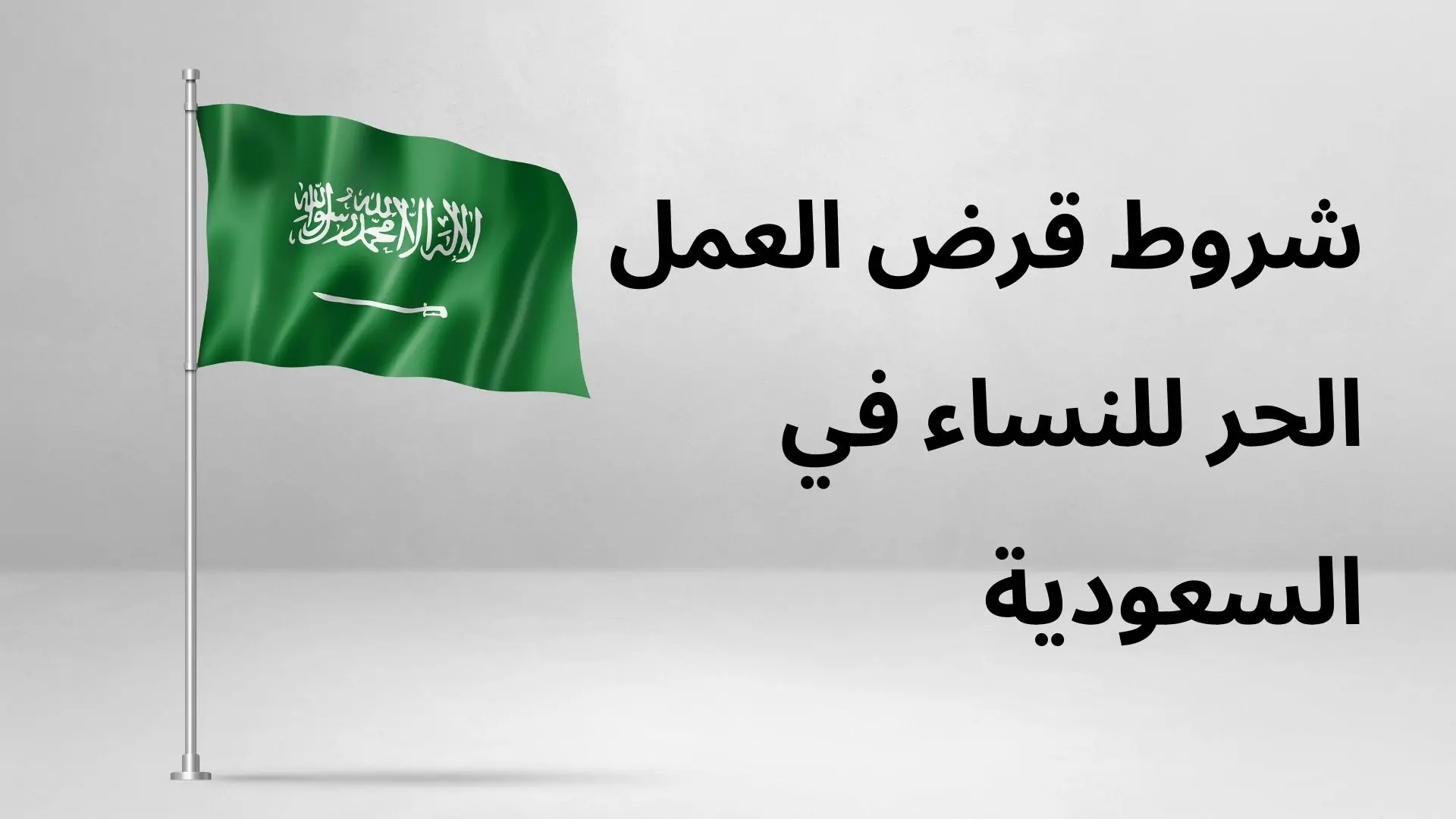 “بنك التنمية الاجتماعي” يحدد شروط قرض العمل الحر للنساء