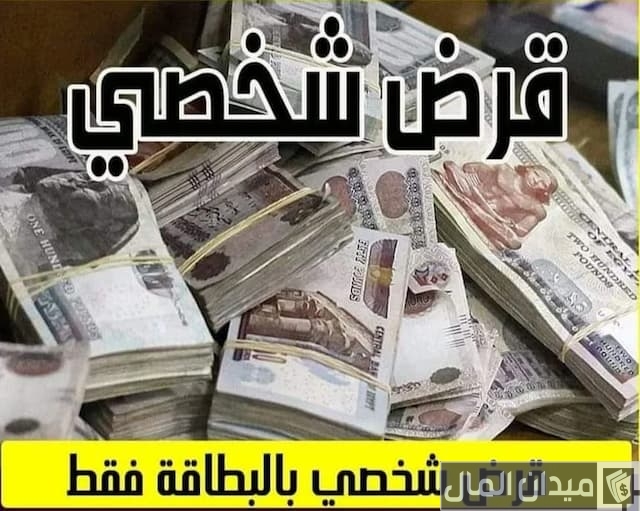 قرض بالبطاقة الشخصية فقط