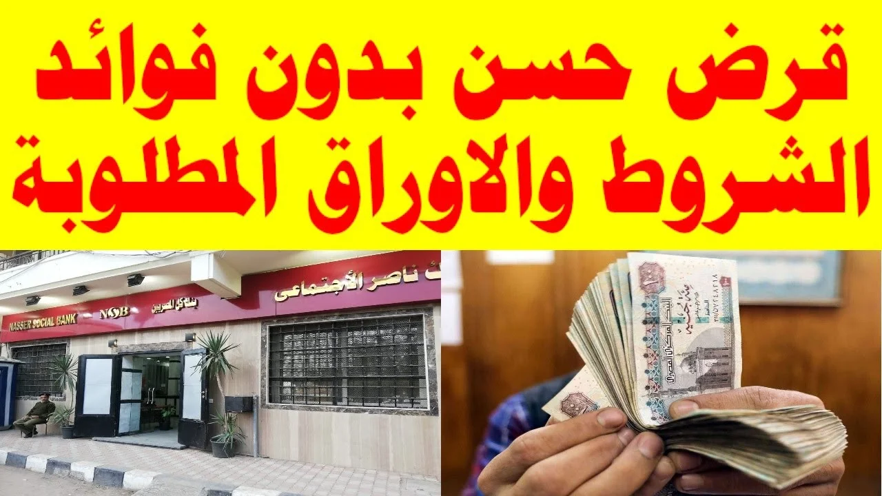 شروط قروض حسنة بدون فوائد من جمعية المصريين للتكافل الاجتماعى والتدريب