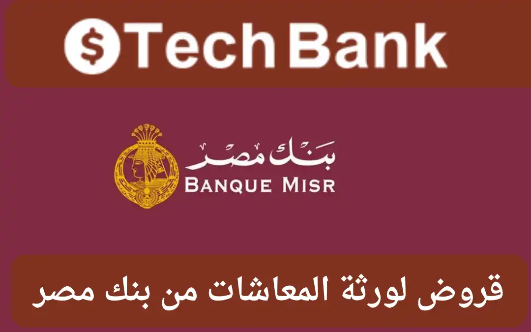 شروط الحصول على قرض من بنك مصر لورثة المعاشات