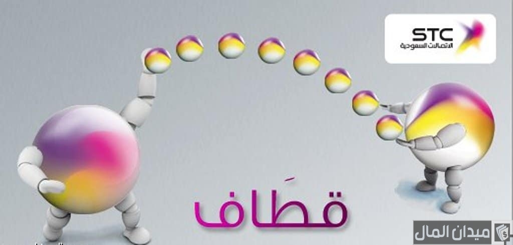 كم تساوي نقاط قطاف stc بالريال وكيف أستبدلها