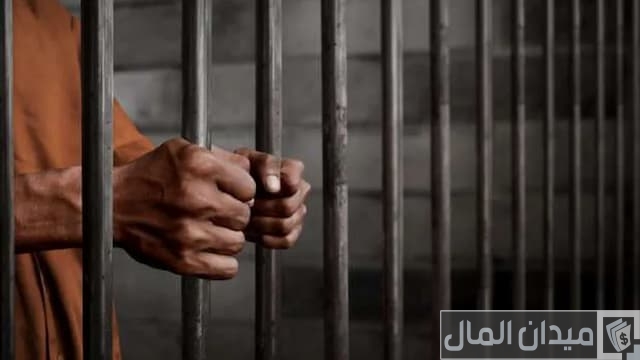 كم راتب السجين في السعودية كم راتب السجين في السعودية