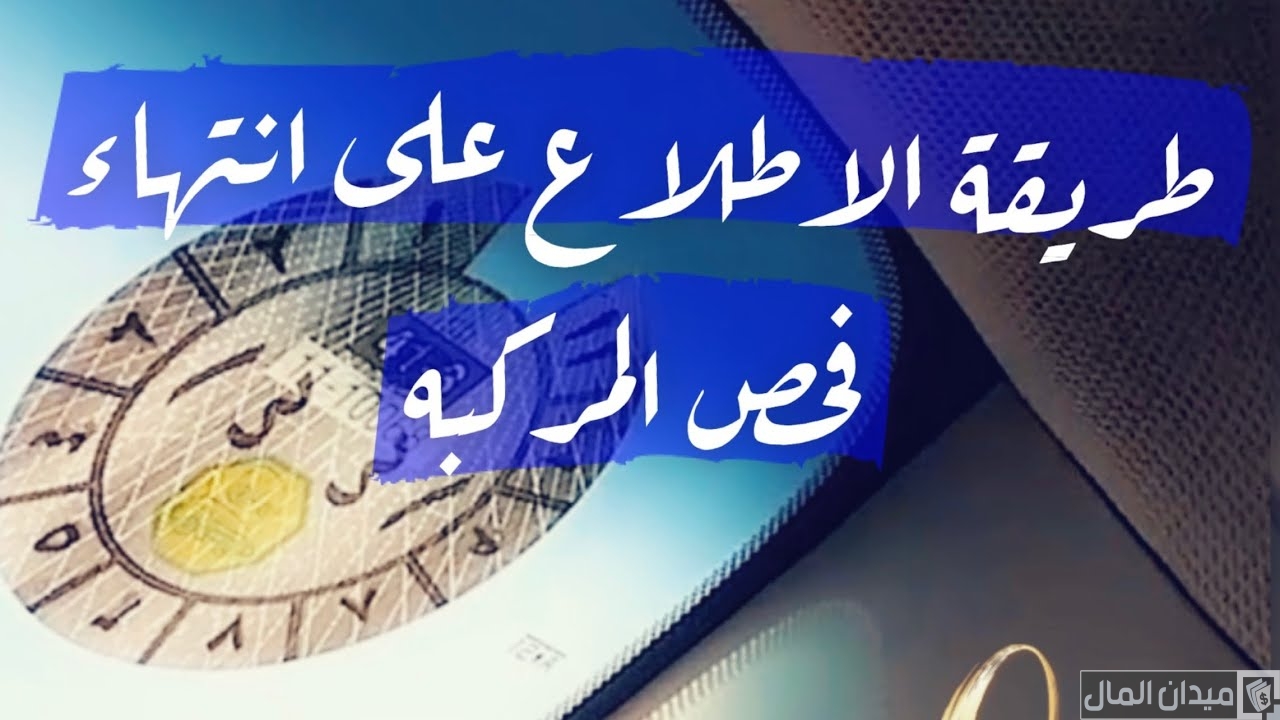 كيف أعرف الفحص الدوري منتهي؟.. “المرور السعودي” يجيب
