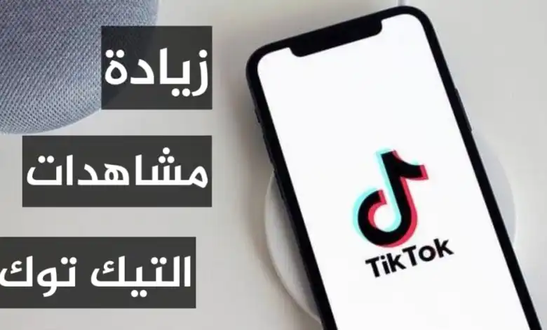 كيف احصل على مشاهدات في تيك توك ونصائح زيادة المشاهدات مجانًا