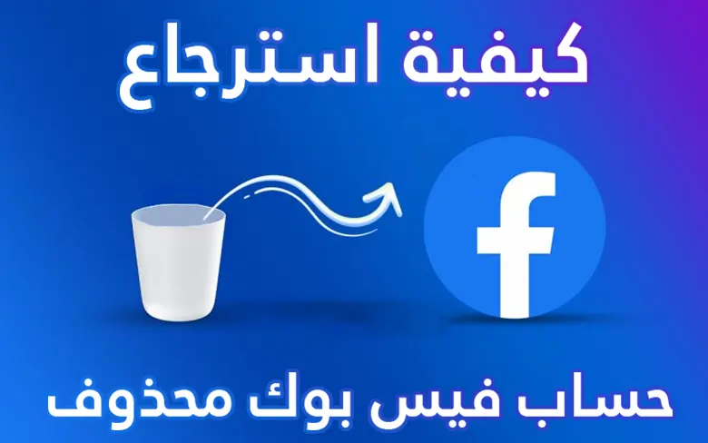 كيف استرجع حسابي بدون تأكيد هوية في الفيس بوك