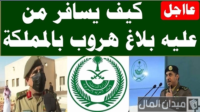 كيف يسافر من عليه بلاغ هروب كيف يسافر من عليه بلاغ هروب