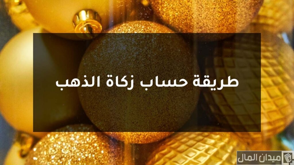 خطوات حساب زكاة ذهب الزينة