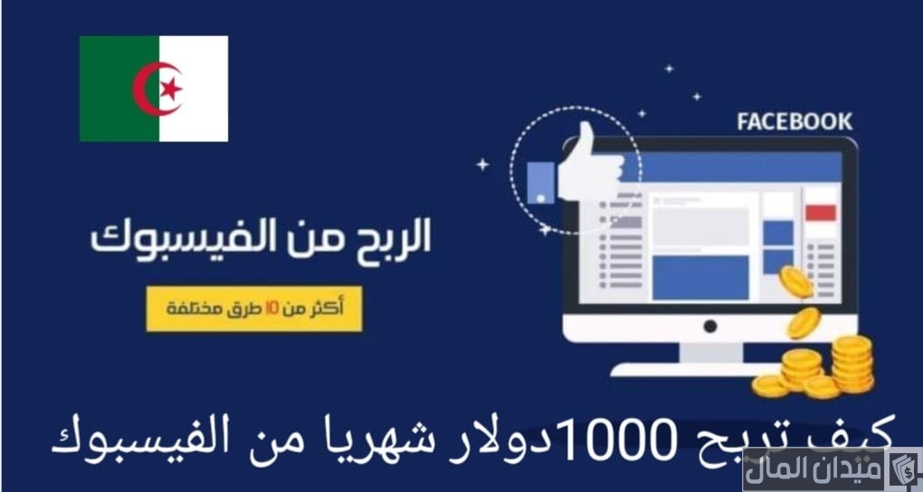ربح المال من خلال الفيسبوك في الجزائر