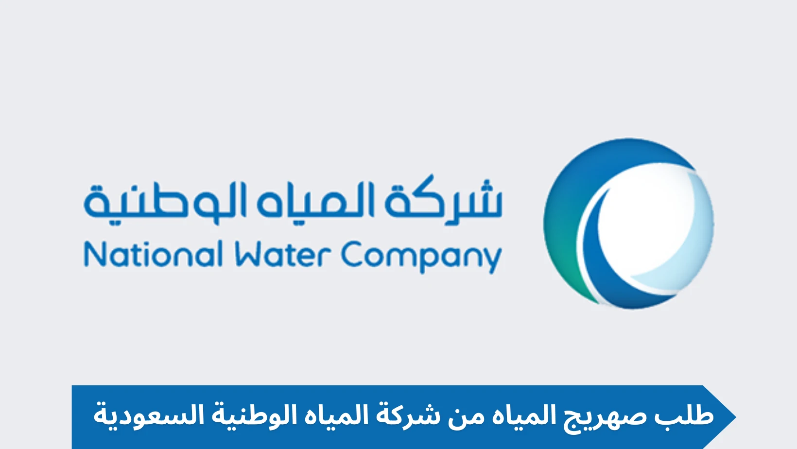 “شركة المياه الوطنية” خطوات طلب صهريج مياه