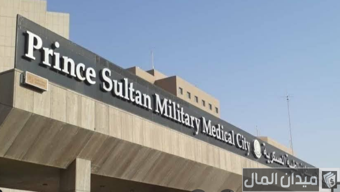 خطوات حجز موعد في مدينة الأمير سلطان الطبية العسكرية “psmmc.med.sa”