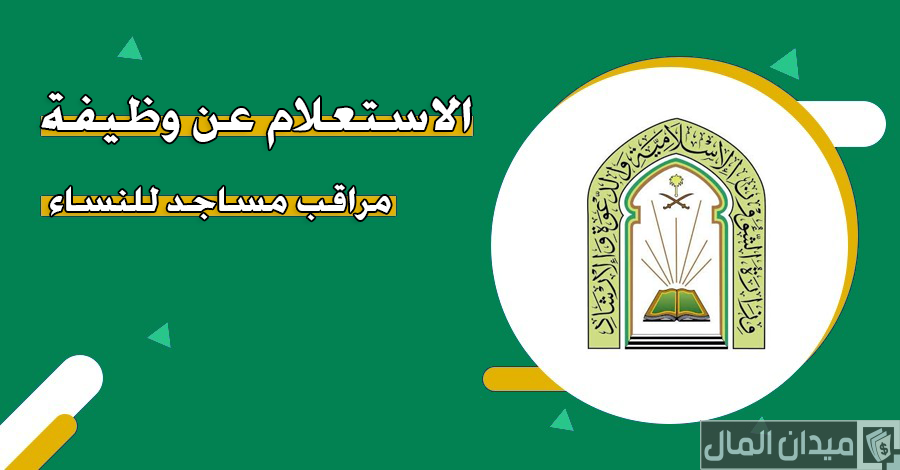“الشؤون الإسلامية” خطوات الاستعلام عن وظيفة مراقب مساجد للنساء