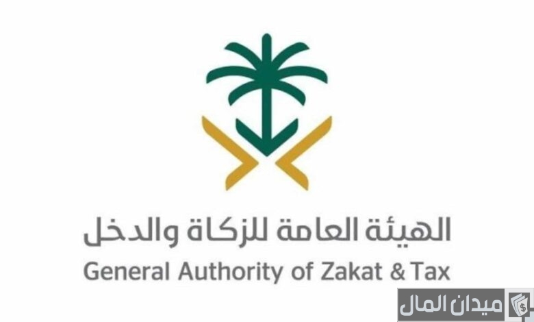 “هيئة الزكاة والضريبة” شرح الاستعلام عن مستحقات الزكاة والدخل