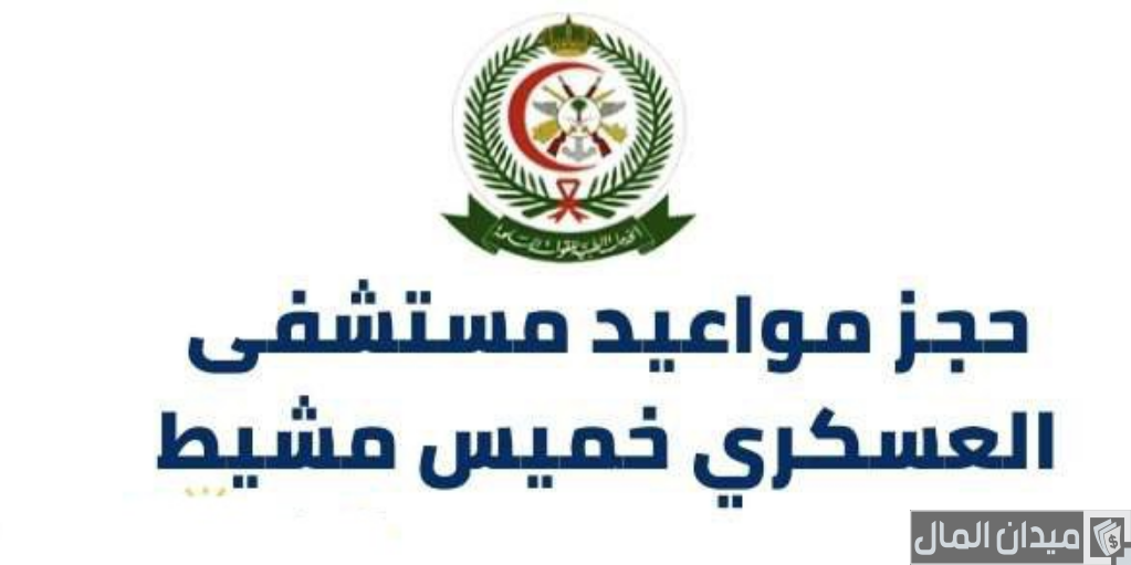 خطوات حجز مواعيد مستشفى العسكري خميس مشيط
