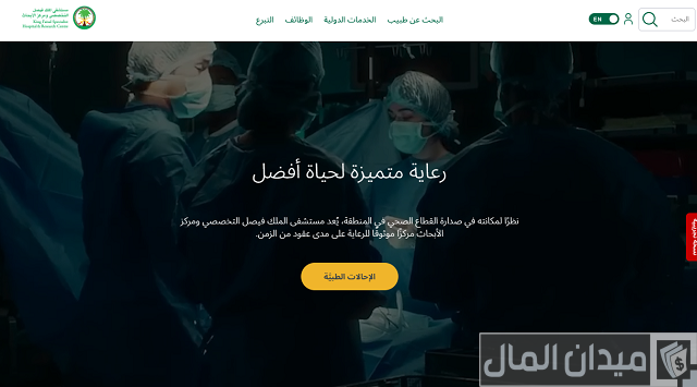 مستشفى الملك فيصل