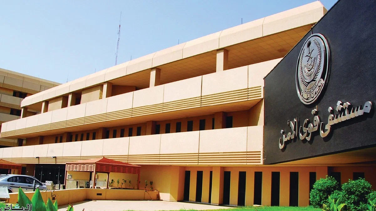 مواعيد دوام المختبر بمستشفى قوى الأمن 1446