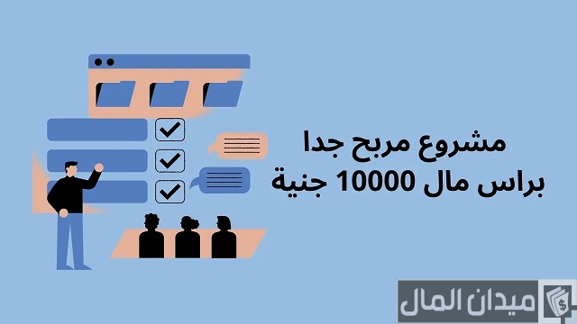 مشروع مربح جدا برأس مال 10000