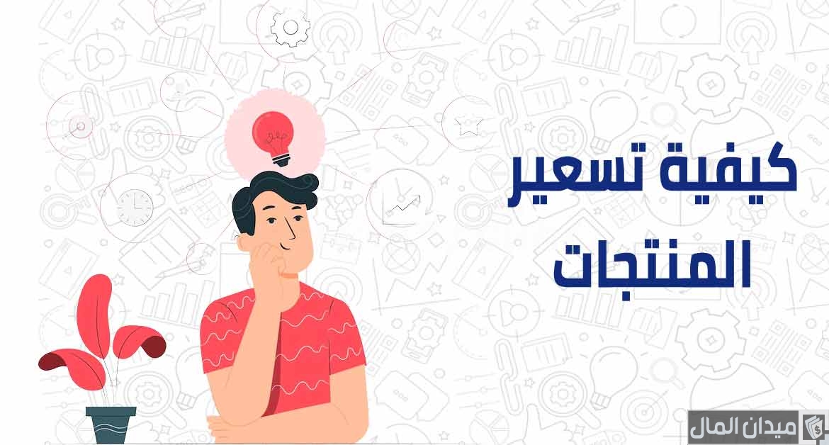 معادلة تسعير المنتج وخطوات حسابها