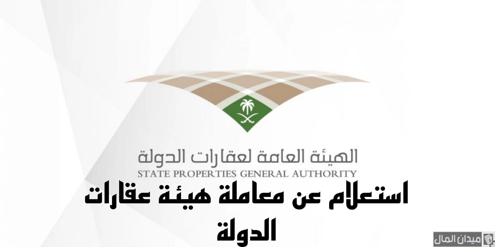 الاستعلام عن معاملة التعويضات هيئة عقارات الدولة