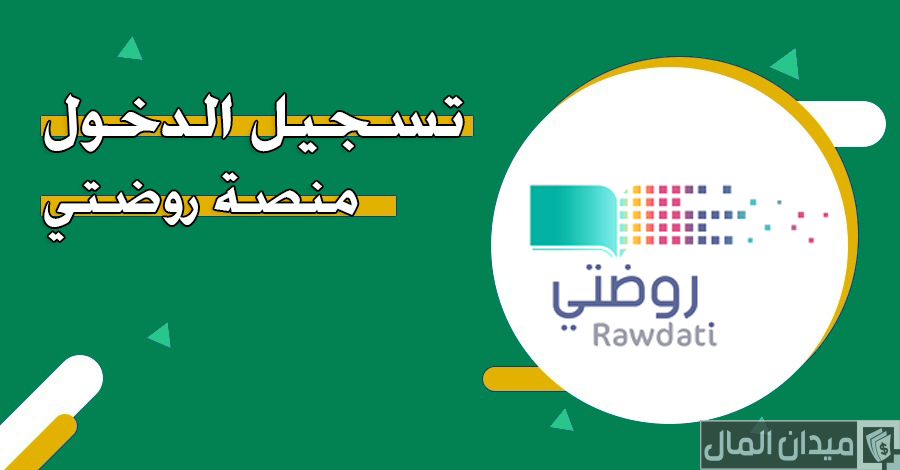“وزارة التعليم” خطوات التسجيل في منصة روضتي