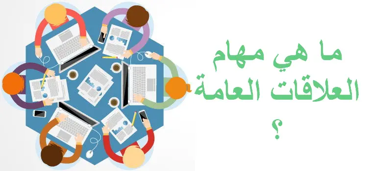 ما هي مهام وتخصصات موظف العلاقات العامة
