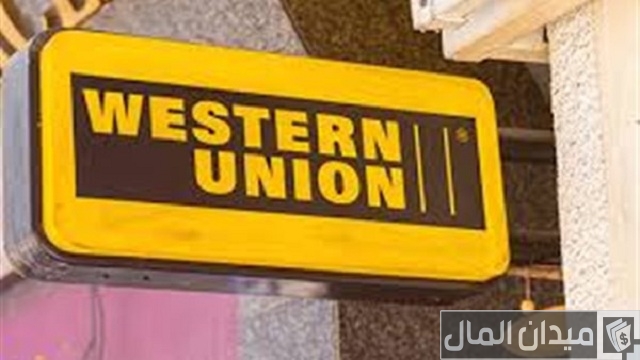مواعيد عمل ويسترن يونيون