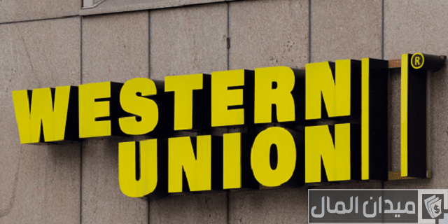 مواعيد ويسترن يونيون مواعيد ويسترن يونيون