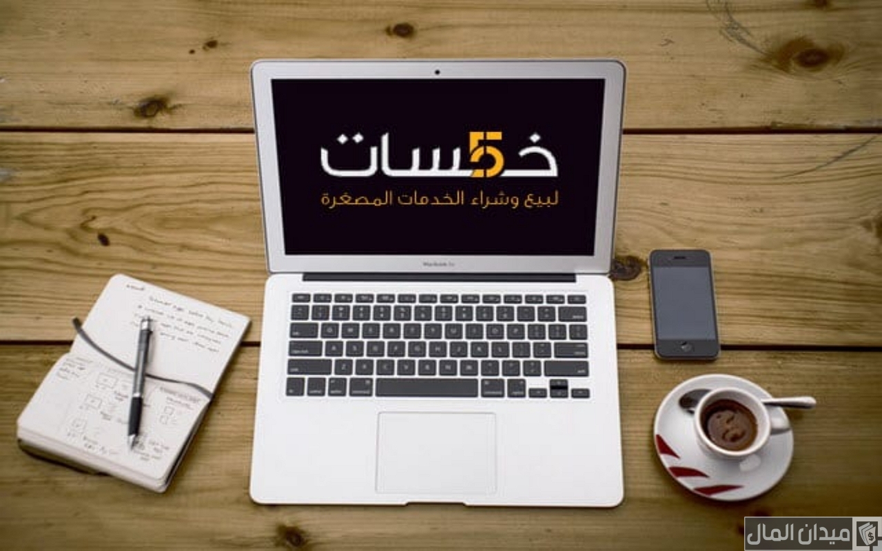 شرح العمل والربح من موقع خمسات