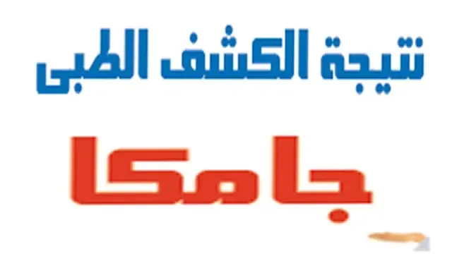 “اتحاد المراكز الطبية المعتمد”.. نتيجة الكشف الطبي جامكا برقم الجواز