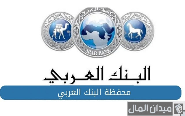 نسيت رقم المحفظة بنك العربي نسيت رقم المحفظة بنك العربي