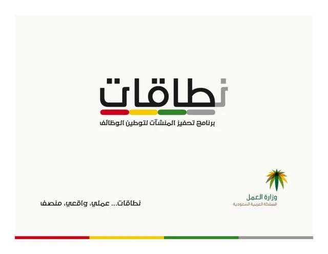 متى يحسب الموظف السعودي في نطاقات وشروط التسجيل