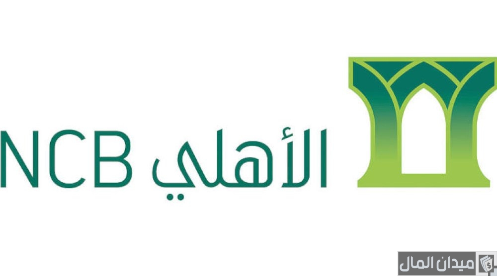 رقم هاتف نقاط البيع الأهلي السعودي ومميزات استبدال النقاط