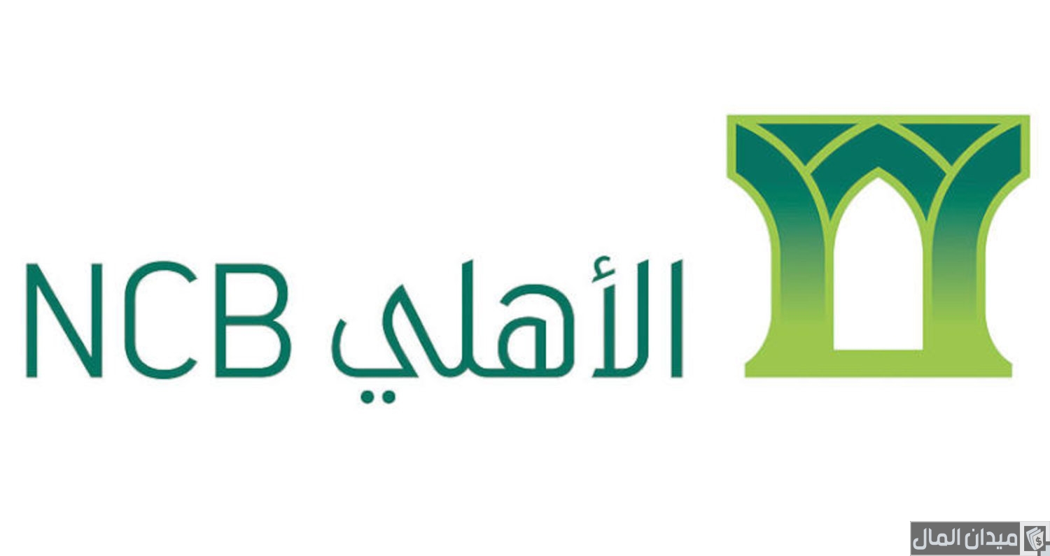أماكن جهاز نقاط البيع البنك الأهلي التجاري