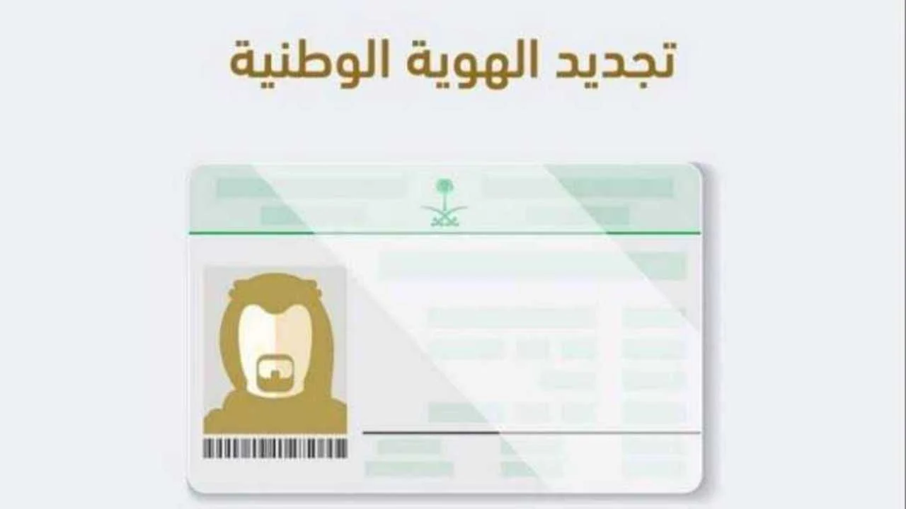 نموذج تجديد بطاقة الهوية الوطنية word جاهز