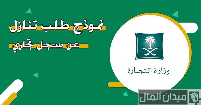 نموذج تنازل عن سجل تجاري