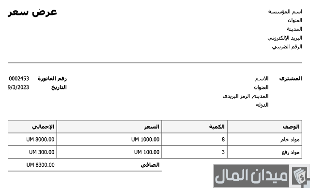 نموذج خطاب عرض سعر مقاولات