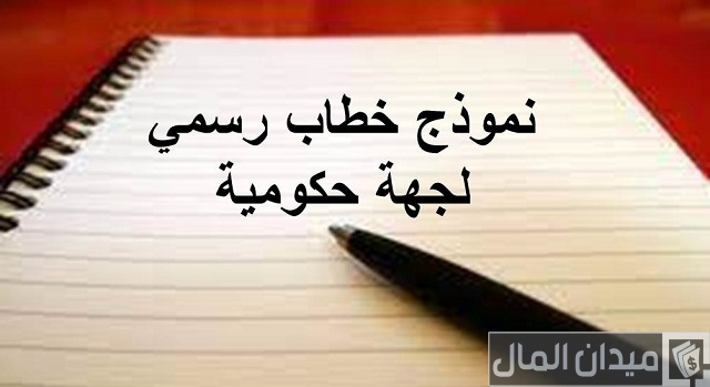 نموذج رسالة رسمية لجهة حكومية جاهز