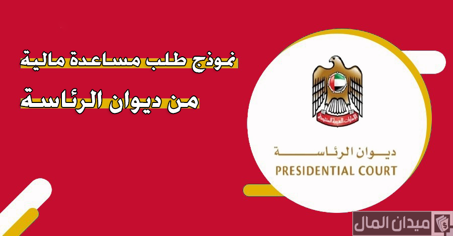 نموذج طلب مساعدة مالية من ديوان الرئاسة جاهز