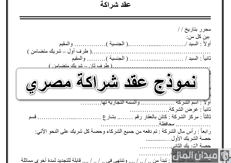نموذج عقد شراكة بين طرفين في محل تجاري جاهز