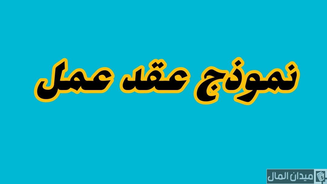 تحميل نموذج عقد عمل word جاهز