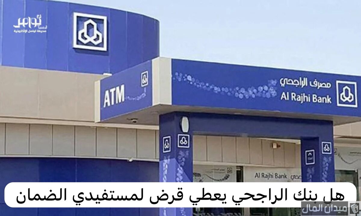هل بنك الراجحي يعطي قرض لمستفيدي الضمان الاجتماعي المطور؟.. “البنك” يجيب