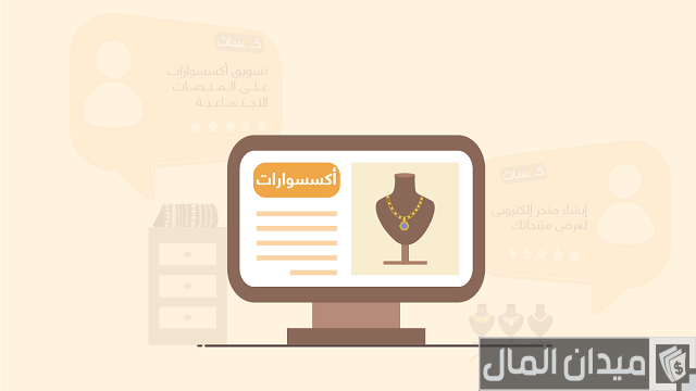 هل تجارة الاكسسوارات مربحة هل تجارة الاكسسوارات مربحة