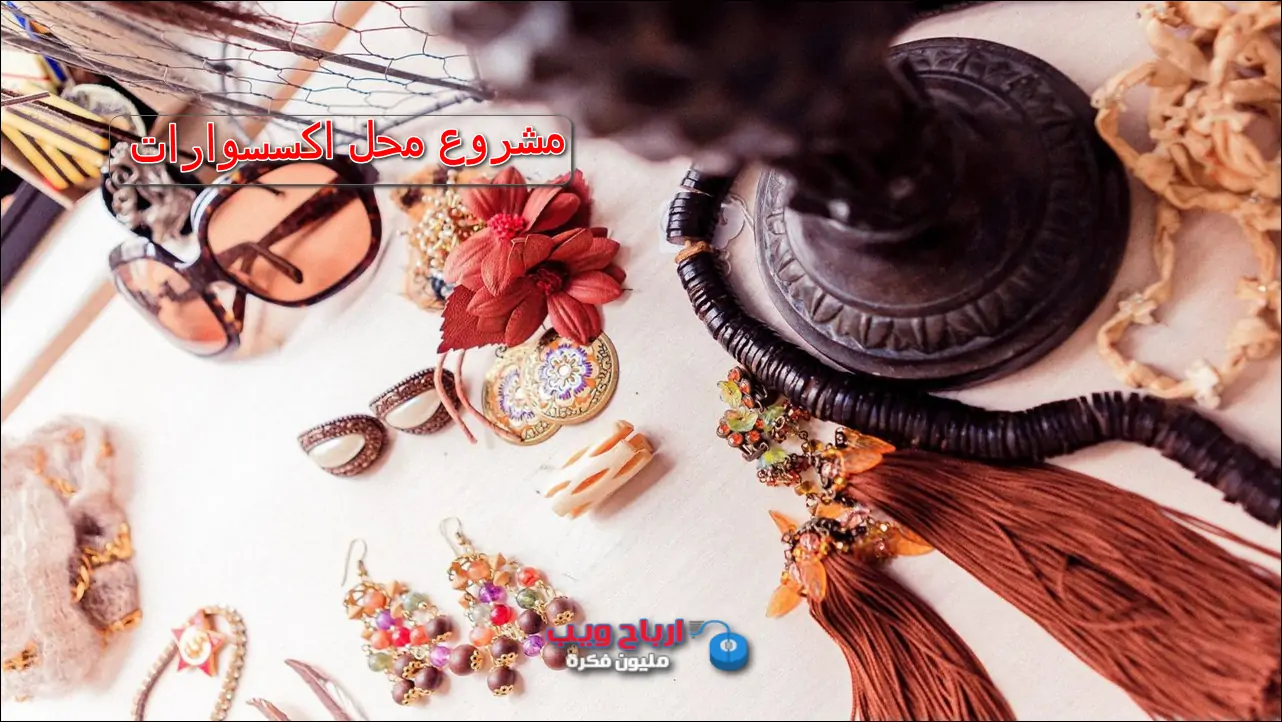 هل تجارة الاكسسوارات الحريمي مربحة