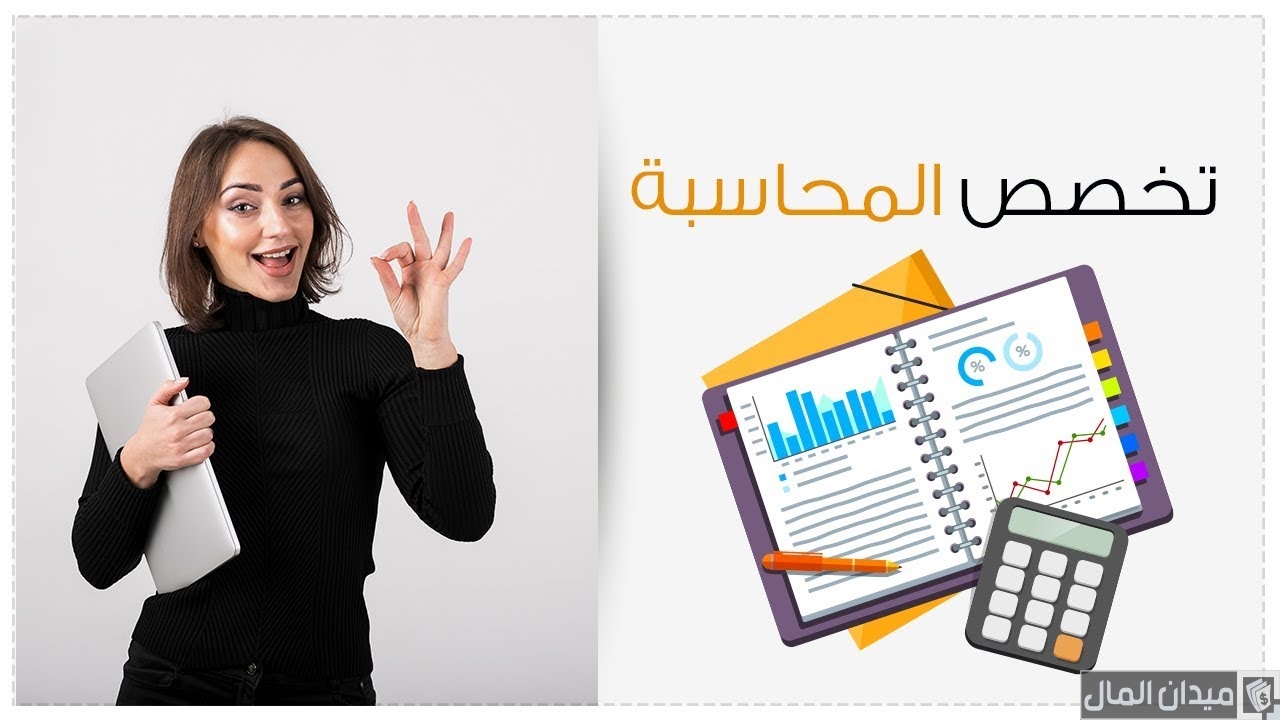 هل تخصص المحاسبة صعب؟