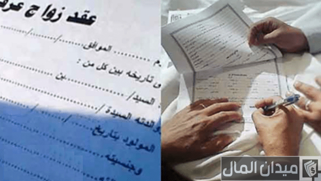 هل عقد الزواج العرفي معترف به