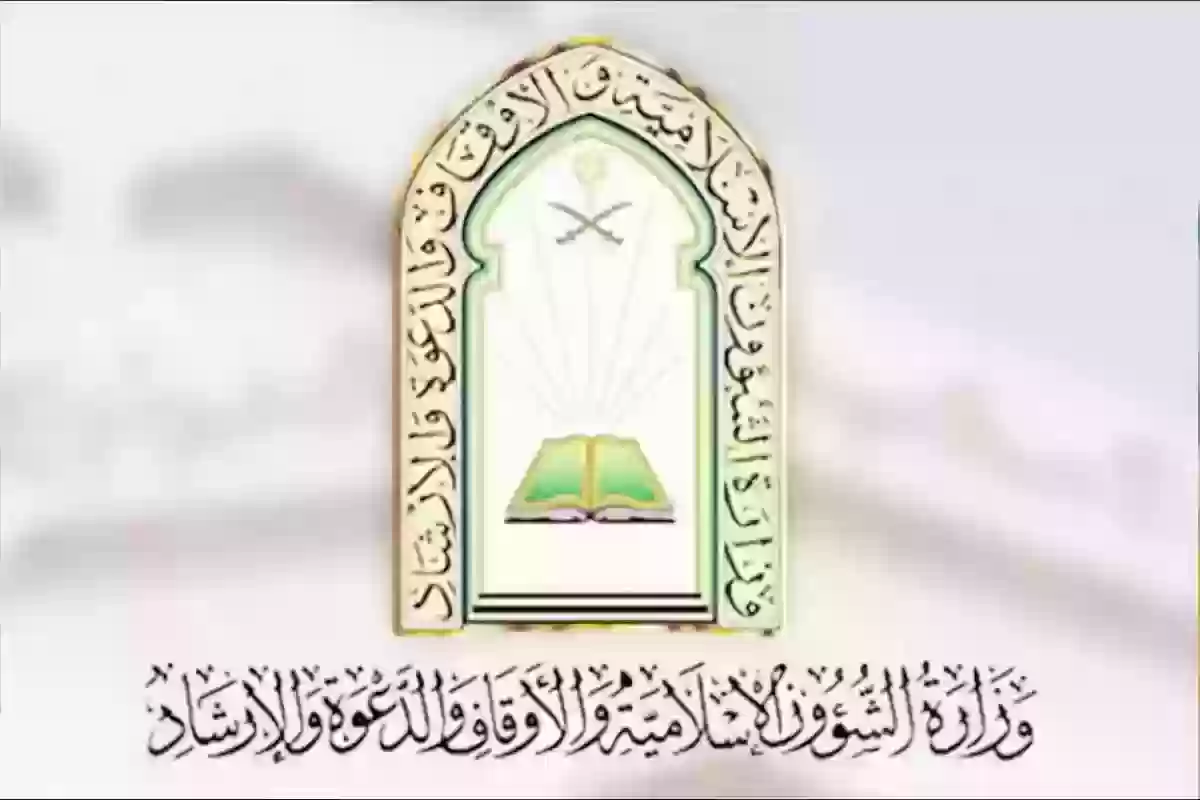 خطوات الاستعلام عن حالة طلب وزارة الشؤون الإسلامية