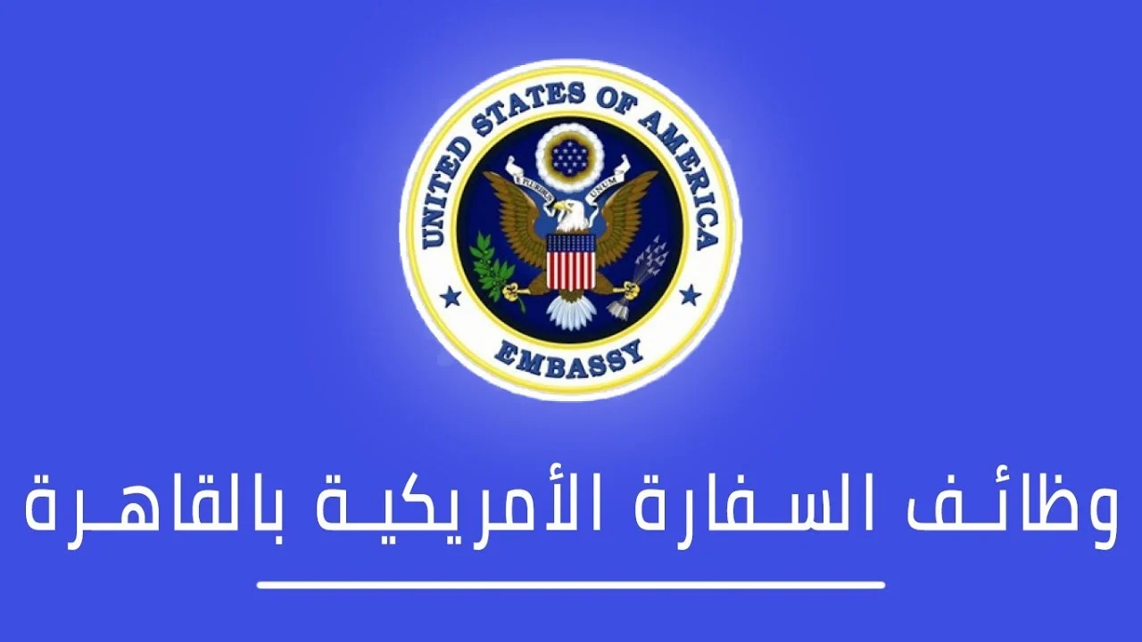 شروط وظائف السفارة الامريكية في القاهرة والاوراق المطلوبة