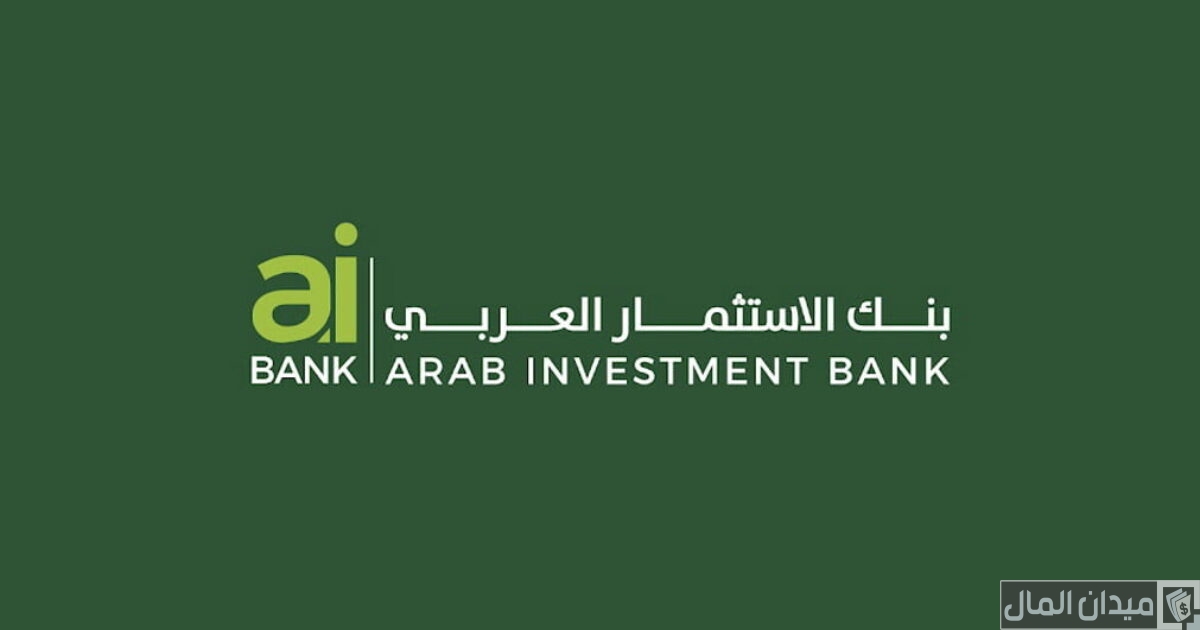 شروط وظائف بنك الاستثمار العربي AIBank والاوراق المطلوبة