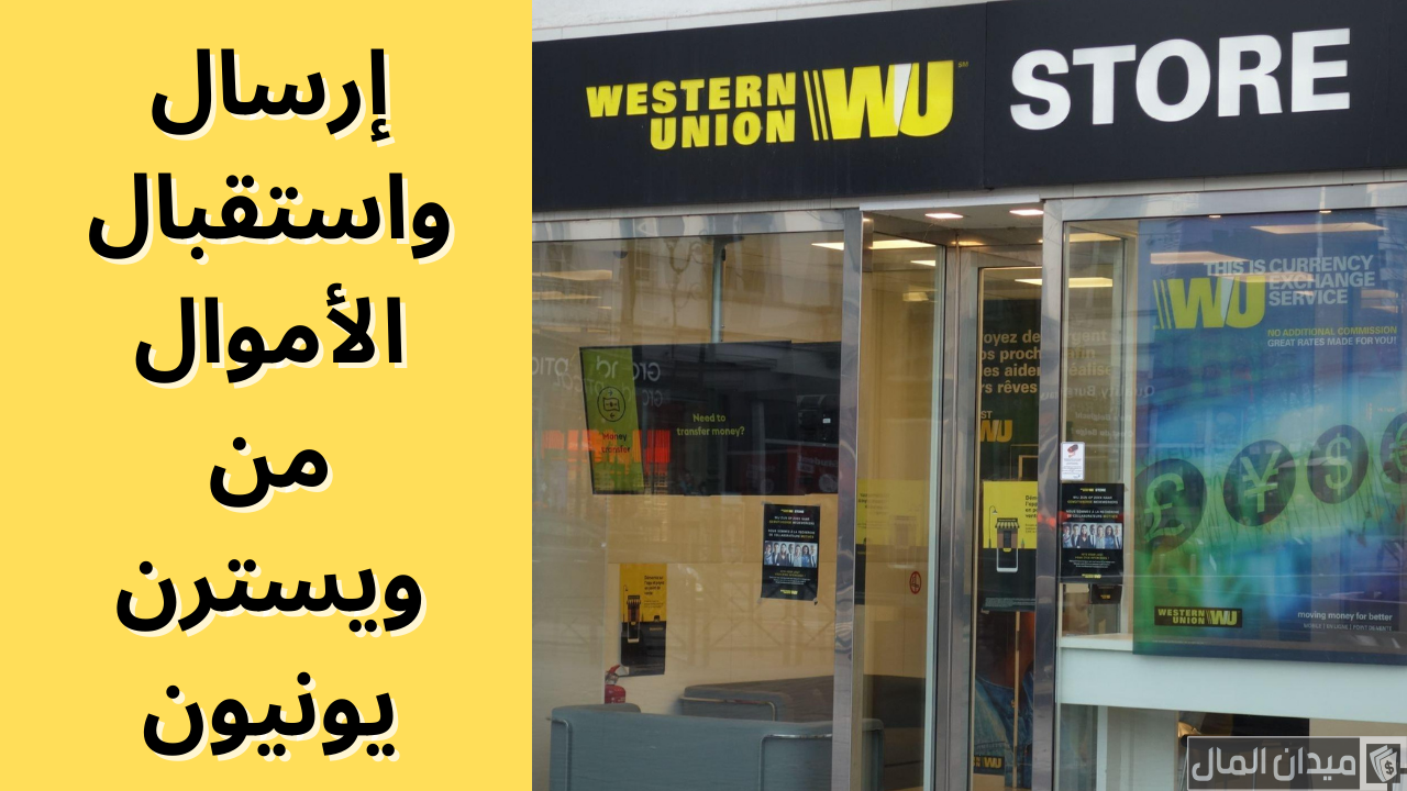 شروط وخطوات تحويل الأموال عن طريق ويسترن يونيون أون لاين