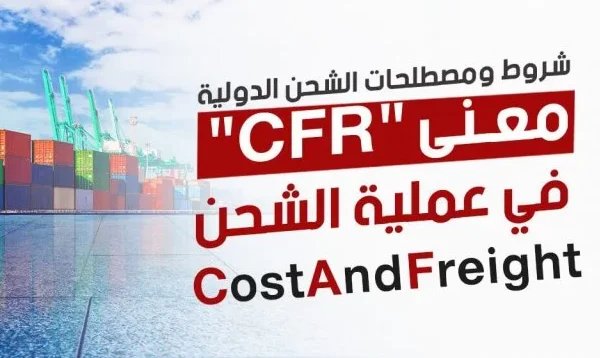 معنى مصطلح CFR في الشحن وشروط الشحن cfr